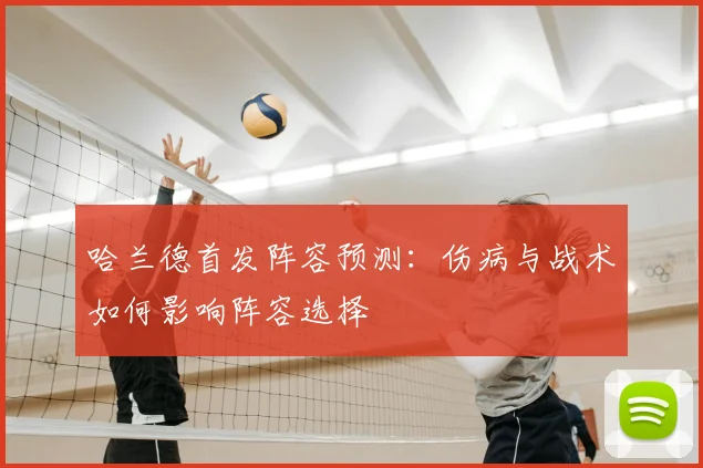 哈兰德首发阵容预测：伤病与战术如何影响阵容选择