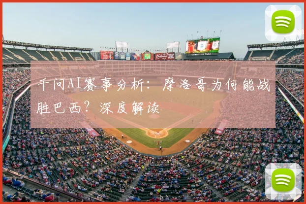 千问AI赛事分析：摩洛哥为何能战胜巴西？深度解读