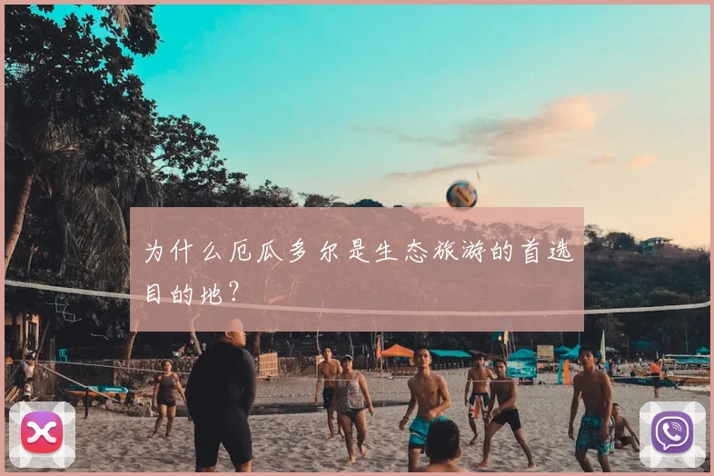 为什么厄瓜多尔是生态旅游的首选目的地？